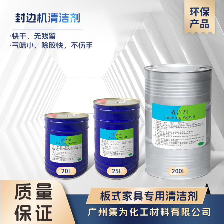 集味 无味封边机清洁剂 易清洗无残留 高效环保