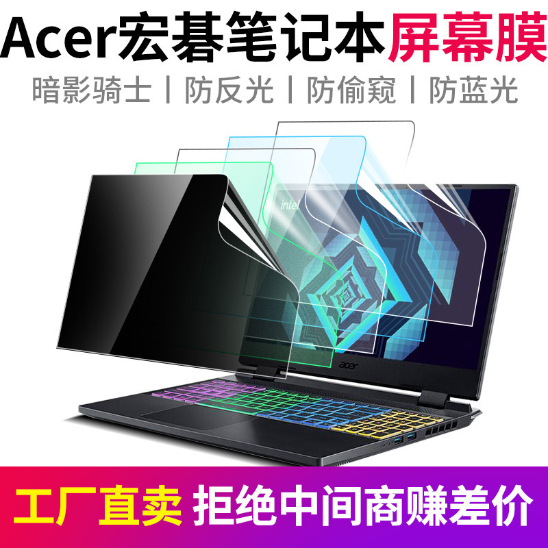 Acer Acer Laptop Film Anti-Blue Light Anti-Peep Frosted Anti-Reflective Shadow Knight Screen Film Applicable