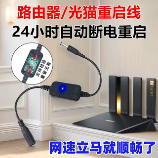 路由器自动重启线定时重启控制线计时断电继电器自动定时开关线