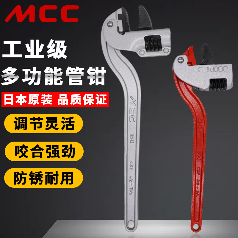 日本MCC原装进口多功能管钳可调节重型喉钳工业级水道扳手水管钳