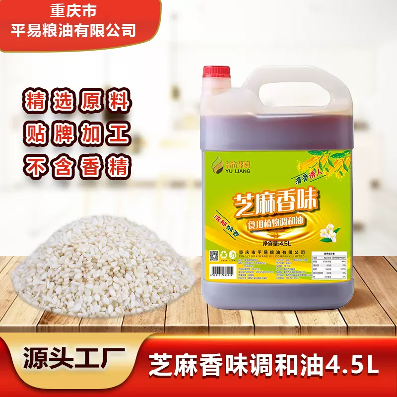 芝麻调和油4.5L芝麻香味食用植物调和油香油麻油厂家批发餐饮店用