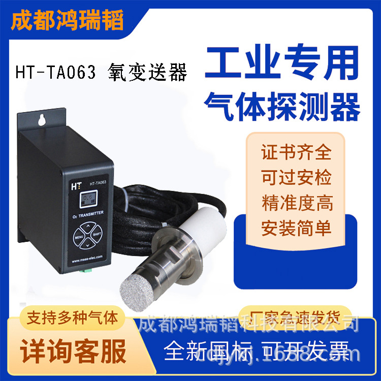 四川氧气分析仪  HT-TA063氧气检测仪  氧变送器3D打印机上用