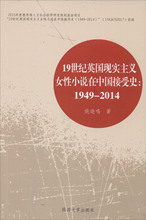 19世纪英国现实主义女性小说在中国接受史:1949-2014