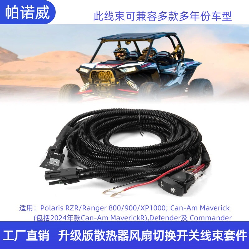 升级版散热器风扇线束Polaris RZR Ranger Can-Am X3 Maverick