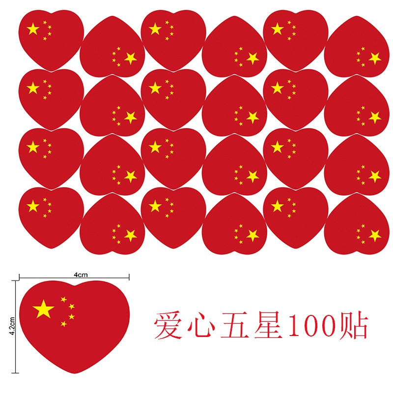 国庆节氛围装饰我爱中国贴纸五角星爱心脸贴手贴手摇红旗助威道具|undefined