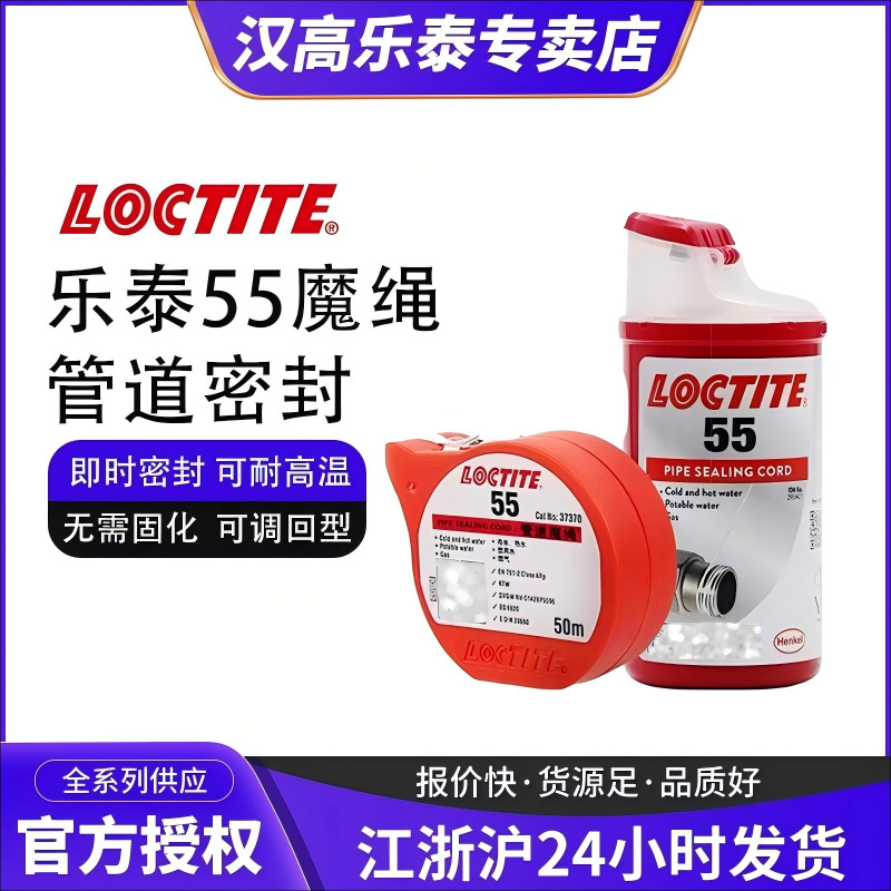 Loctite乐泰55魔绳天然气管道密封水龙头生料带耐高温