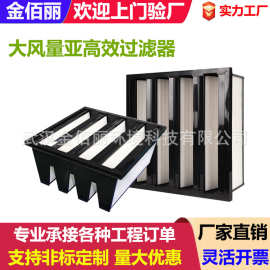 大风量亚高效过滤器W型V型密褶组合式中央空调风柜无尘空气过滤器