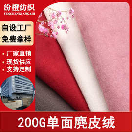 现货200G单面麂皮绒经编韩纤绒鞋材箱包服装仿皮绒面料工厂定制