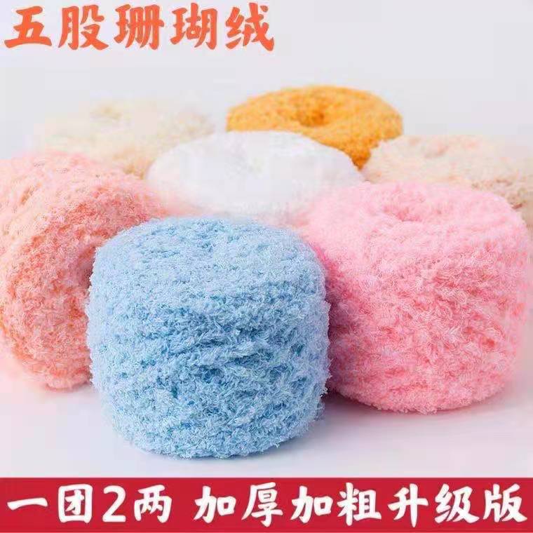 五股珊瑚绒 5股毛巾线 围巾线宝宝婴儿线 绒绒线 粗毛线厂家批发