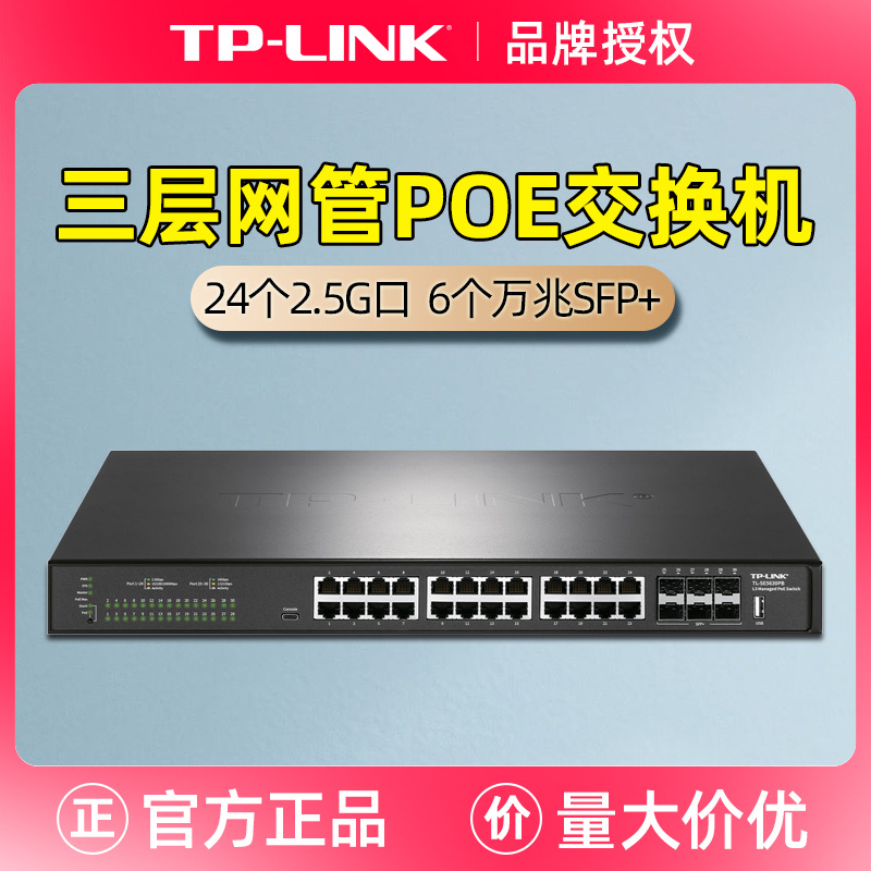 TP-LINK TL-SE5630PB 24口2.5G网口三层POE网管交换机万兆SFP+