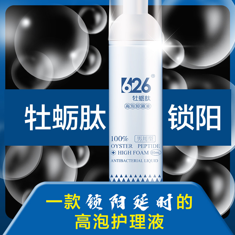 丁教授626牡蛎肽私處泡泡洗液氨基酸止癢去味男士私處洗液廠家