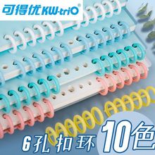 可得优7848活页环扣6孔装订条塑料圈笔记本活页线圈环扣A5/B5/A4