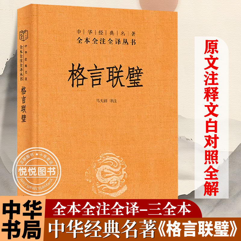 Aphorism, Lian Bi, hardcover, original annotation, vernacular translation, Chinese classics, full annotation, full translation, Ma Tian