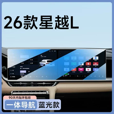Geely Xingyue L screen tempered glass: Car paint protective film - 26-models-of-xingyue-l-integrated-navigation-blue-light-eye-protection-flexible-tempered-film-other