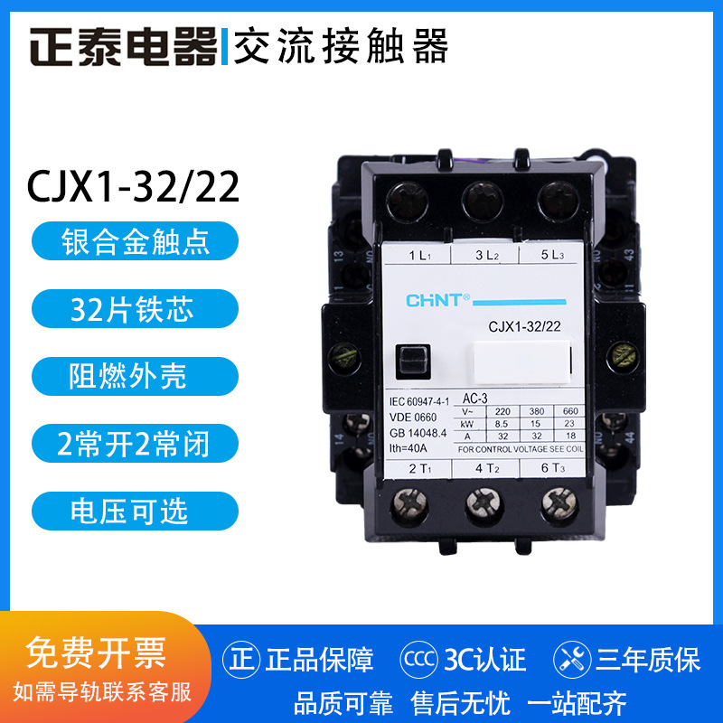 正泰交流接触器 CJX1-32/22 24V 36V 48V 110V 127V 220V 380V