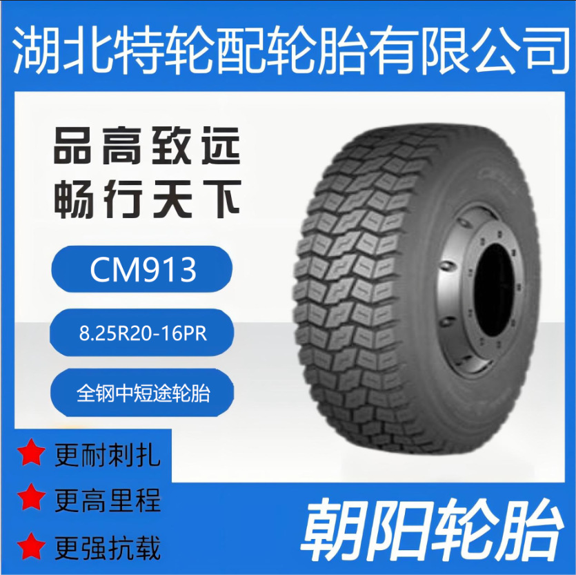 朝阳品牌轮胎 花纹CM913 8.25R20-16PR 全钢 中短途轮胎