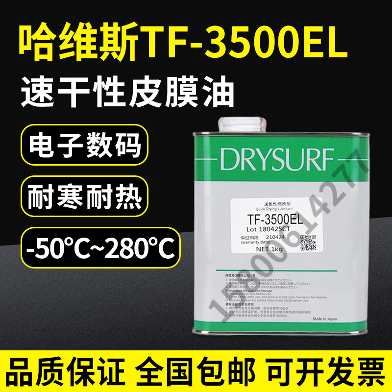 日本哈维斯DRYSURF TF-3500EL干膜润滑剂 TF-3500EL润滑剂HARVES