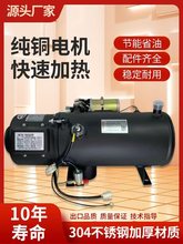 24v汽車駐車燃油加熱器貨車12V柴暖駐車加熱器水暖發動機預熱鍋爐
