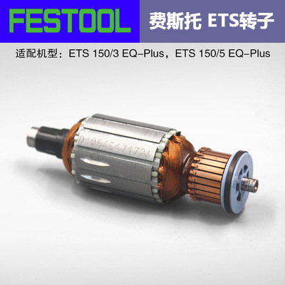 FESTOOL费斯托电动圆形干磨机ETS150干磨机转子磨头转子