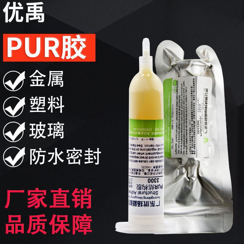 pur胶热熔胶手机保护壳tpu金属粘接屏幕密封胶耳机防水封边密封胶