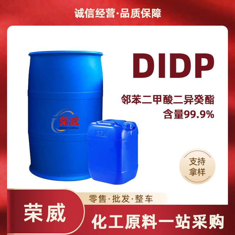 现货邻苯二甲酸二异癸酯99.9%软化树脂电缆环保增塑剂 DIDP增塑剂