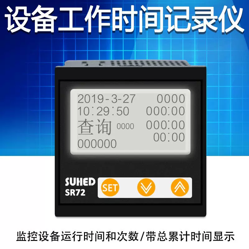 时间记录仪带RS485上位机通讯设备工作运行计时记录开启次数SR72