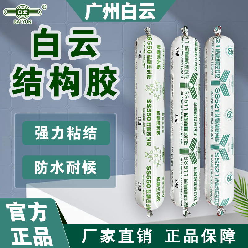 广州白云结构胶511外墙耐候胶石材瓷砖强力快干防水550门窗密封胶