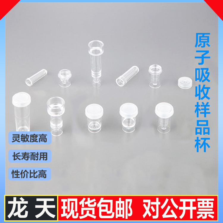 国产原子吸收样品杯试剂进样管取样杯瑞利|海光|普析|东西分析