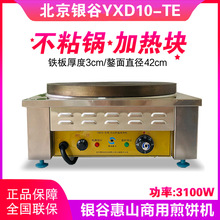 北京銀谷惠山煎餅機商用全自動煎餅果子鍋家用手工山東雜糧電鏊子