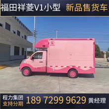 摆摊箱货福田祥菱V1新品售货车 小型街边奶茶售卖车 流动餐车报价