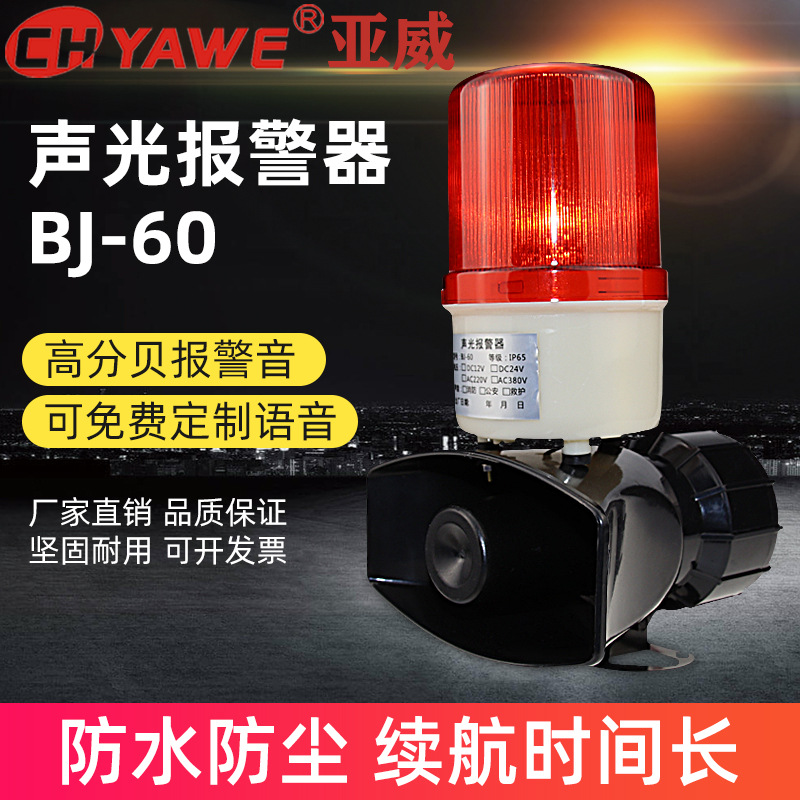 BJ-60高分贝声光一体化报警器220V行车天车起重机车间报警喇叭