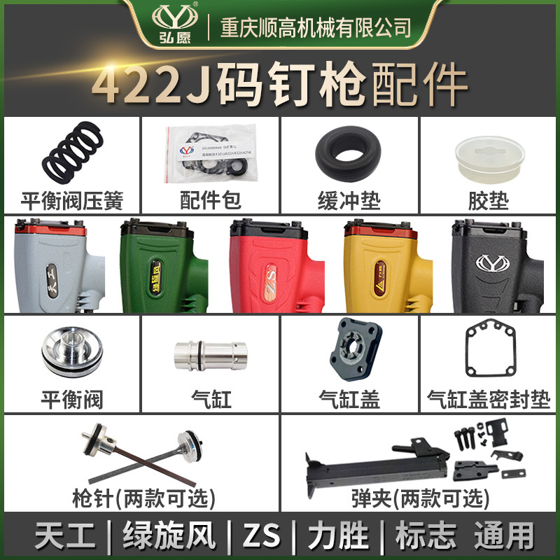 重庆弘愿天工绿旋风ZS力胜422J码钉枪针配件包 气缸盖密封垫弹夹