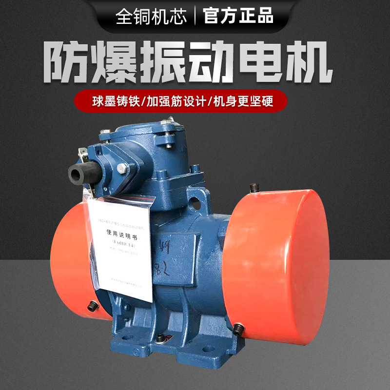 防爆粉尘隔爆型振动电机YBZH112-2.5-2 0.25KW三相铜芯电机CCC证