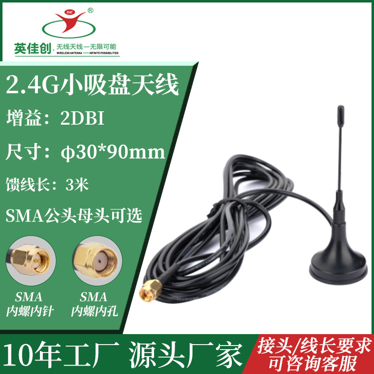 小吸盘天线2.4g高增益数传无线模块机顶盒汽车外置强磁吸车载天线