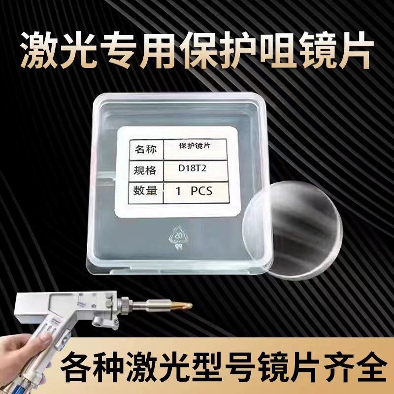 Оптовые поставки защитных линз для лазерных сварочных аппаратов, фокусирующих линз, коллимирующих линз, защитных линз от производителя.
