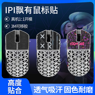 IPI Floating Anti-slip PIAO Floating Mouse Sticker Floating Series 11/18/88/88S Sweat-absorbent Film Foot Pad