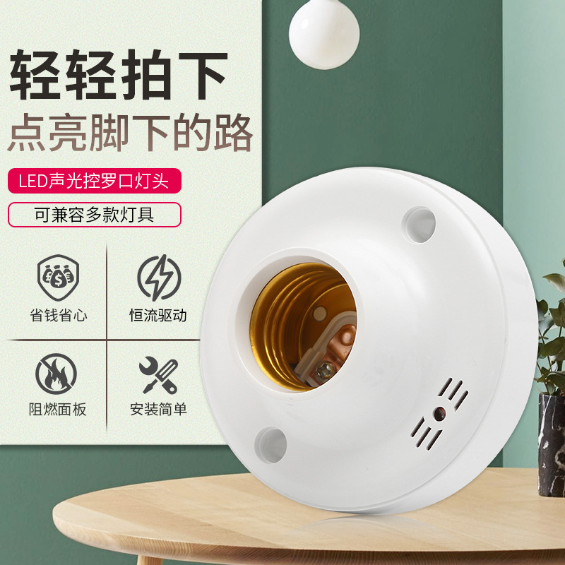 E27螺口声光控灯座楼道间led声控灯头开关感应延时物业声光控开
