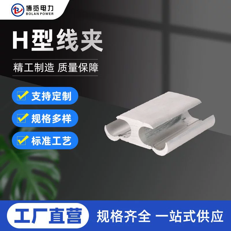 H-типа зажим алюминиевого сплава зажим H-типа зажим проводки давления зажим H-типа зажим специальной формы зажим