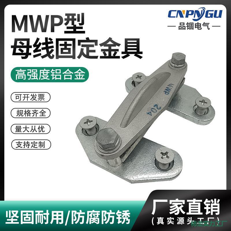硬母线固定金具MWP-103/204户外矩形平放式 适用于母排支柱绝缘子