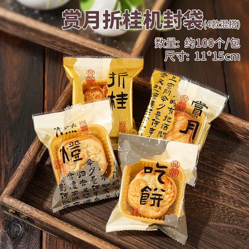 2025中秋月饼包装袋机封袋冰皮流心广式50克80克赏月折桂加厚袋子