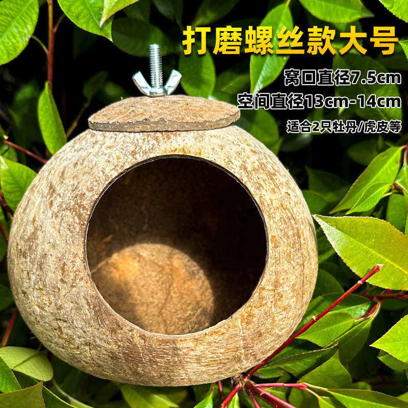 鸟窝鹦鹉窝编鸟巢虎皮牡丹小太阳珍珠鸟睡觉保暖小鸟椰子壳椰壳|undefined
