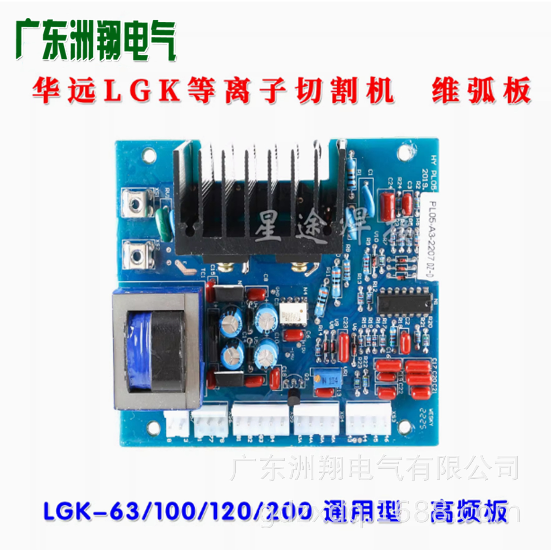 成都华远LGK-63/100/120/200通用等离子切割高频引弧板控制电路板