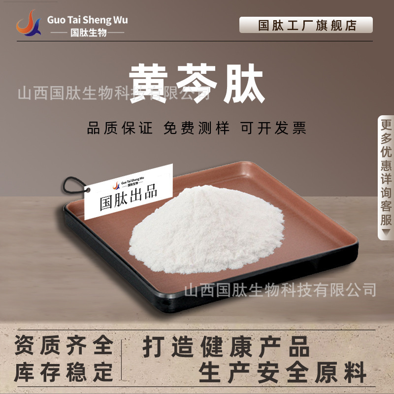 Scutellaria Peptide Scutellaria Oligopeptide Enzymatically Hydrolyzed Amino Acid Short Chain Small Molecule 500g Bag Water-Soluble Scutellaria Peptide