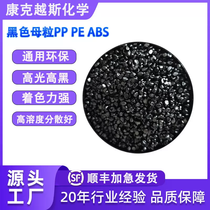 塑料通用黑色母粒黑色母料PP PE ABS吹膜管材高光特黑黑色母粒