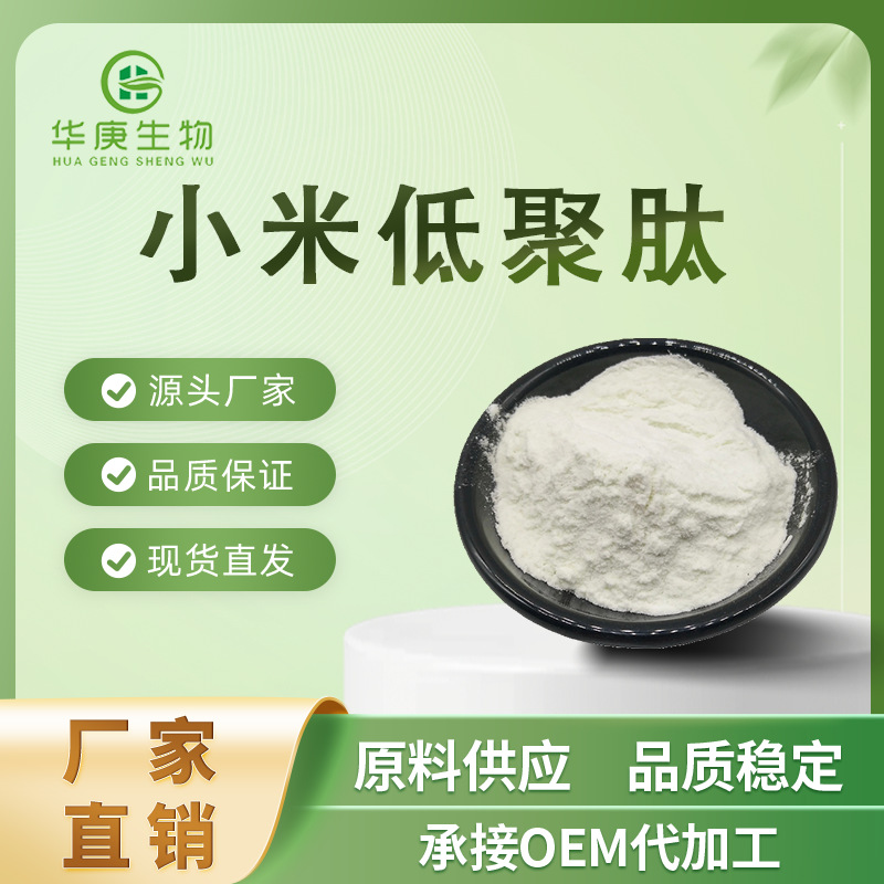 小米肽 98%含量 小米低聚肽 小分子肽 现货包邮 小米提取物