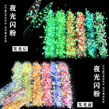 跨境美甲夜光闪粉亮片 幻彩夜光混合金葱粉手工diy树脂滴胶发光粉