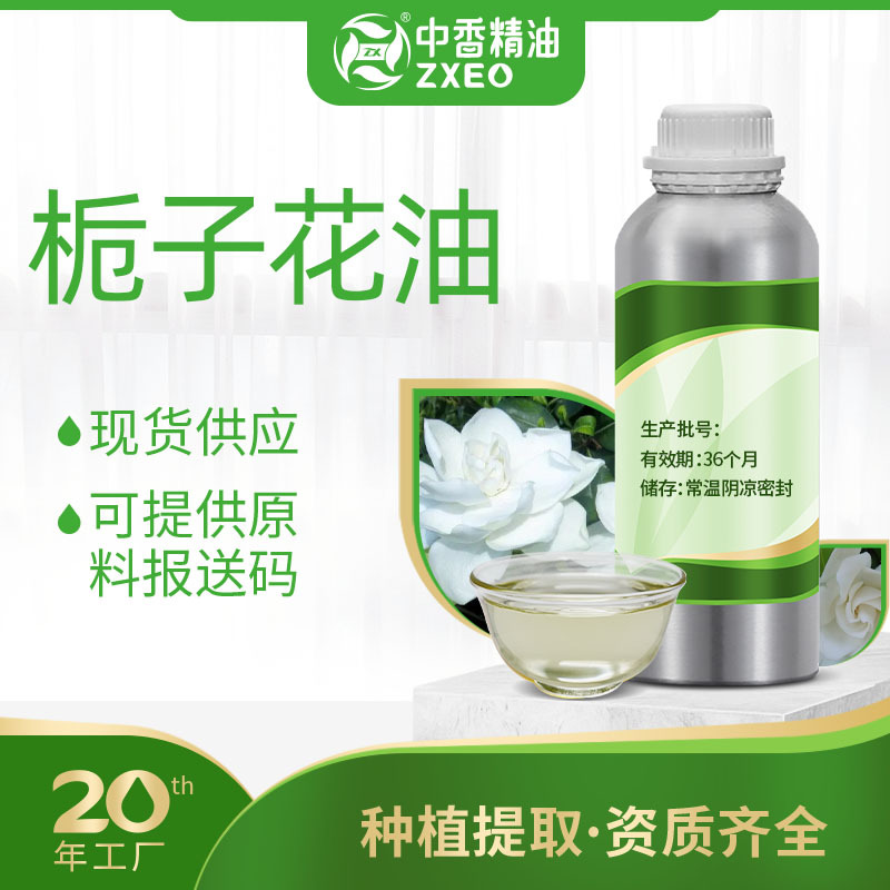 吉安中香栀子花油单方植物香薰精油用于化妆品日化提供原料报送码