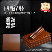 进口杜邦VespeI-PI棒聚酰亚胺板色SP1-PI棒材半导体半导体专用