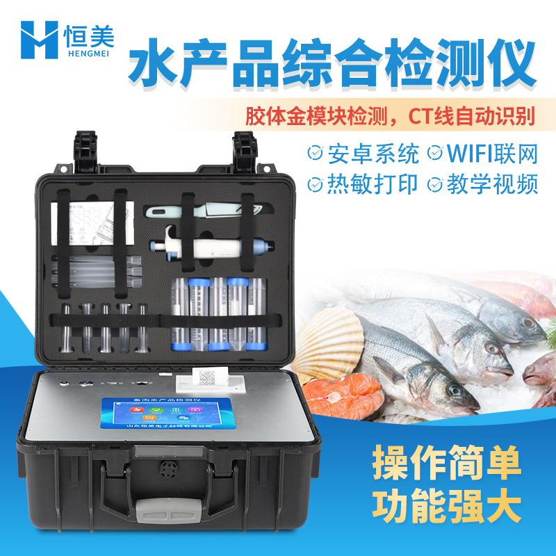 水产品检测仪氯霉素孔雀石绿综合检测鱼虾抗生素检测专用检测仪器