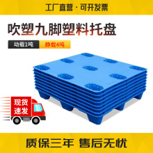 1210九脚吹塑塑料托盘货物叉车仓库防潮物流垫板塑胶卡板厂家